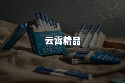 云霄精品