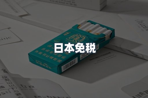 日本免税