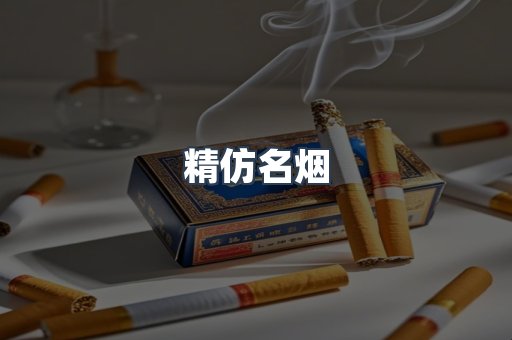 精仿名烟